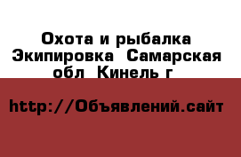 Охота и рыбалка Экипировка. Самарская обл.,Кинель г.